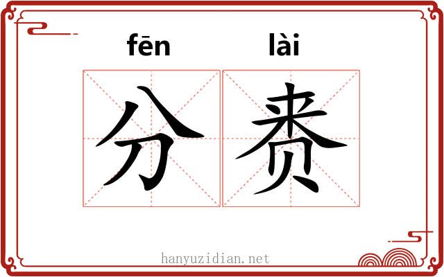 分赉