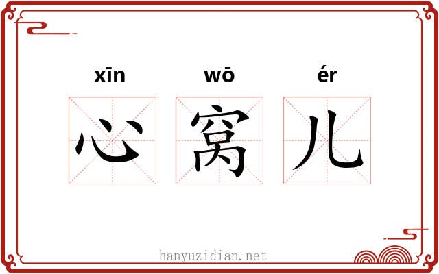 心窝儿 心窝儿