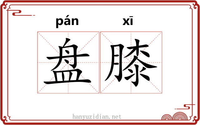 盘膝 盘膝