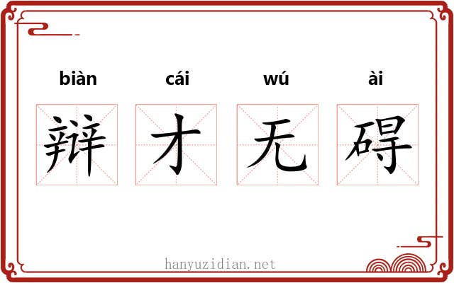 辩才无碍 辩才无碍