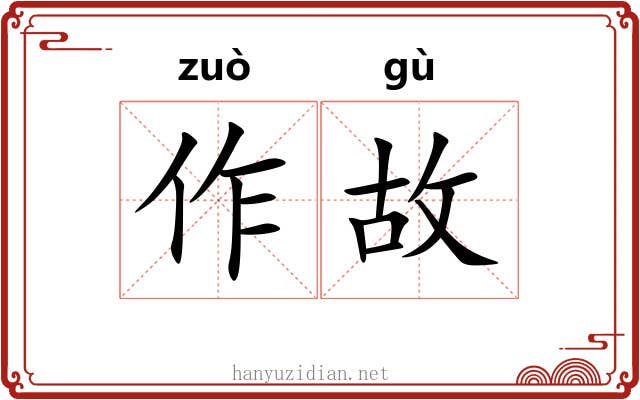 作故 作故