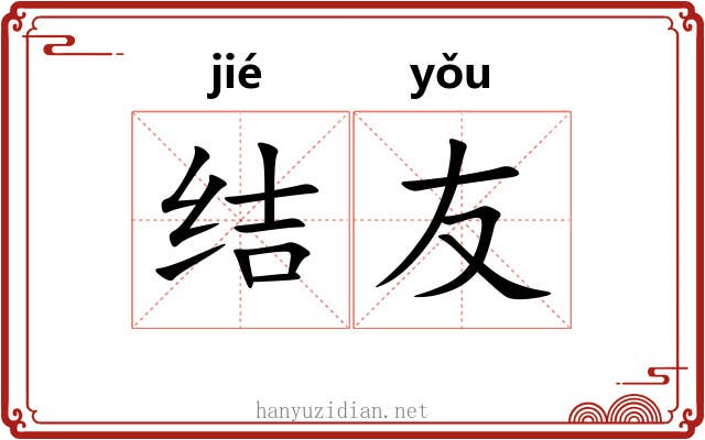 结友