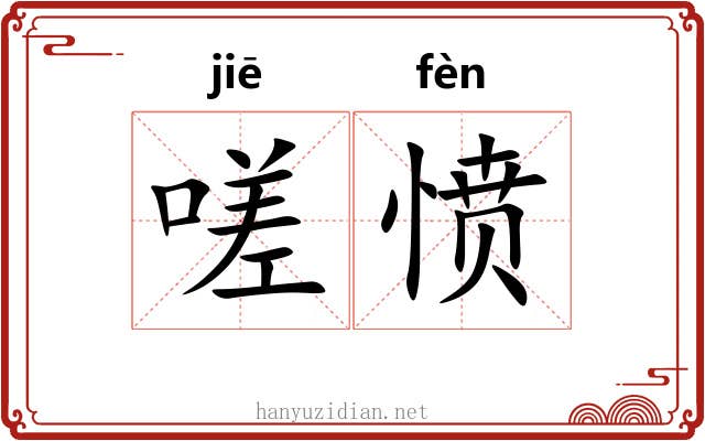 嗟愤