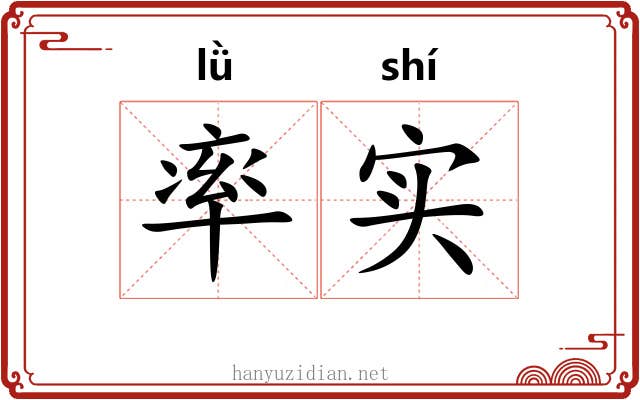 率实 率实
