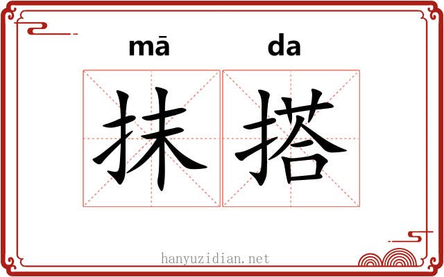 抹搭 抹搭