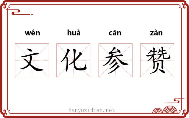 文化参赞 文化参赞