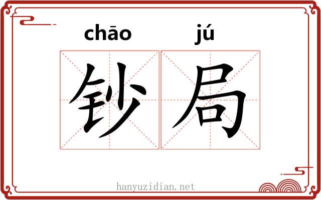 钞局