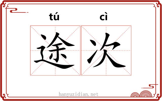途次