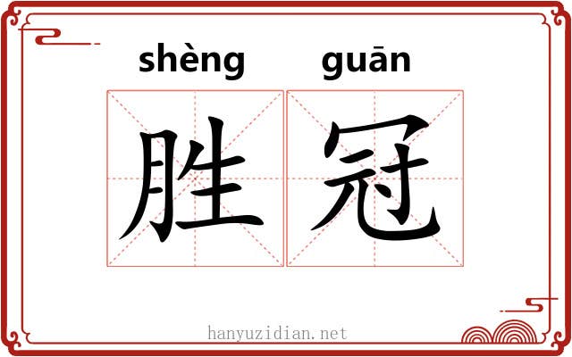 胜冠 胜冠
