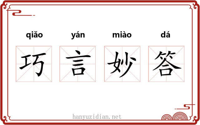 巧言妙答 巧言妙答