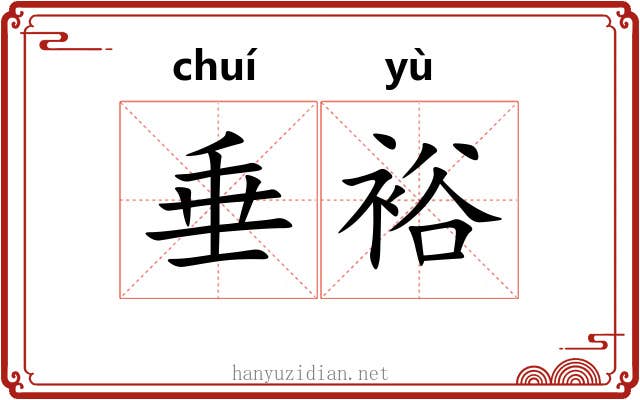 垂裕