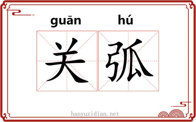 关弧