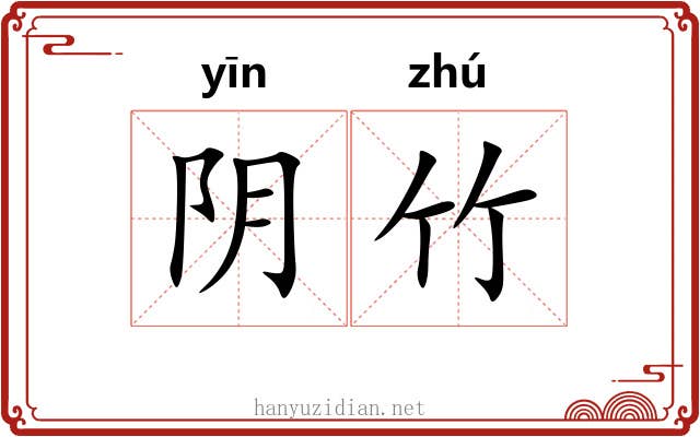 阴竹 阴竹
