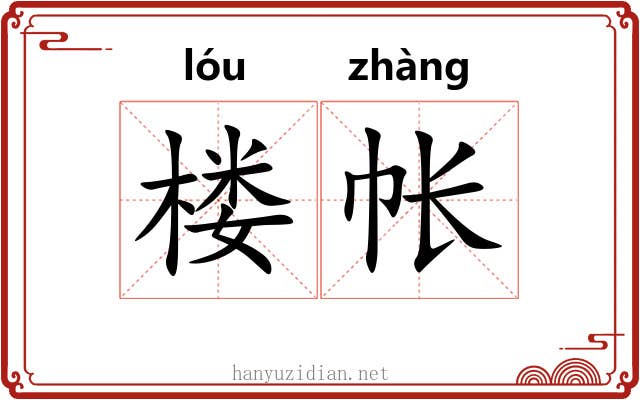 楼帐