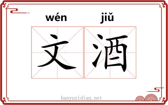 文酒 文酒