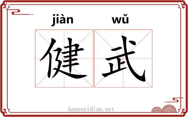 健武
