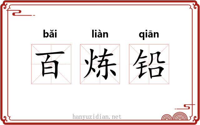 百炼铅