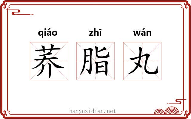 荞脂丸