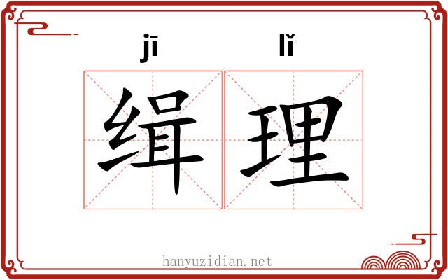缉理