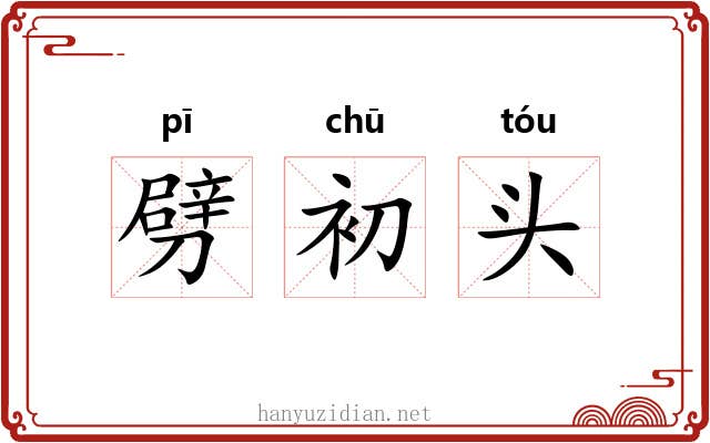 劈初头