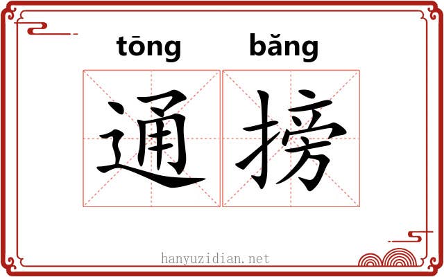通搒 通搒