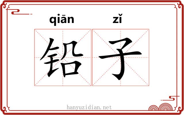 铅子