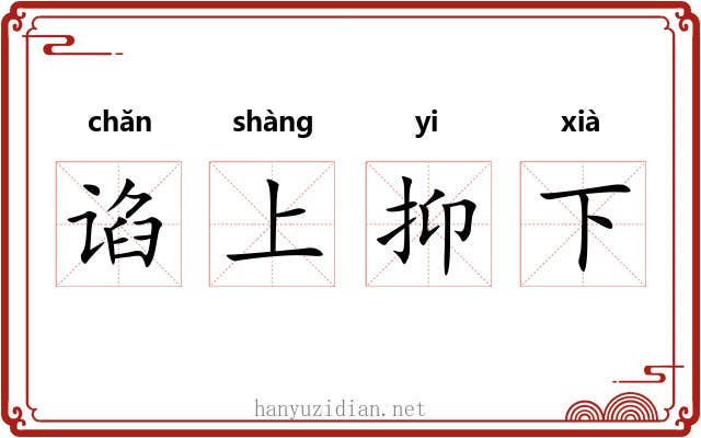 谄上抑下