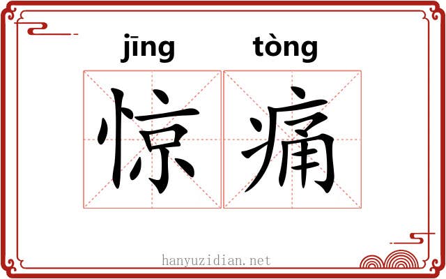 惊痛 惊痛