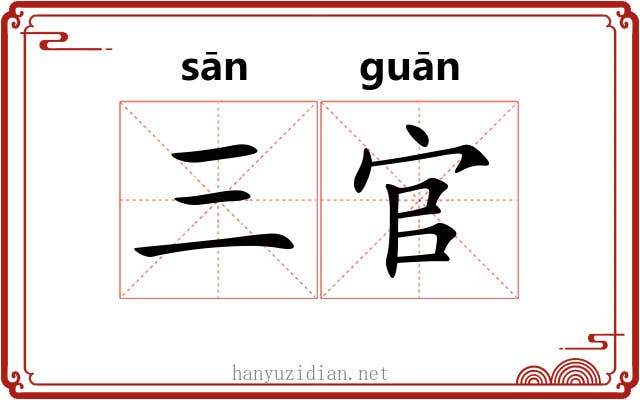 三官