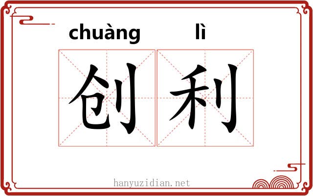 创利 创利