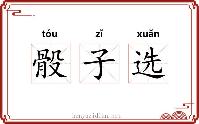 骰子选