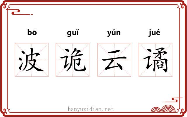 波诡云谲 波诡云谲