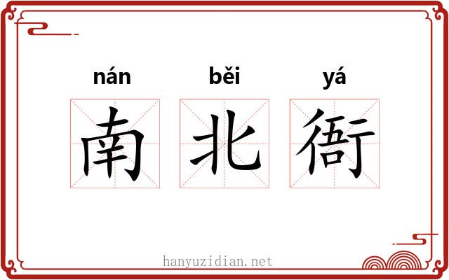 南北衙