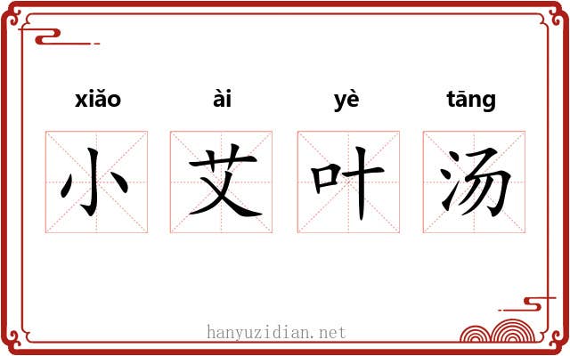 小艾叶汤