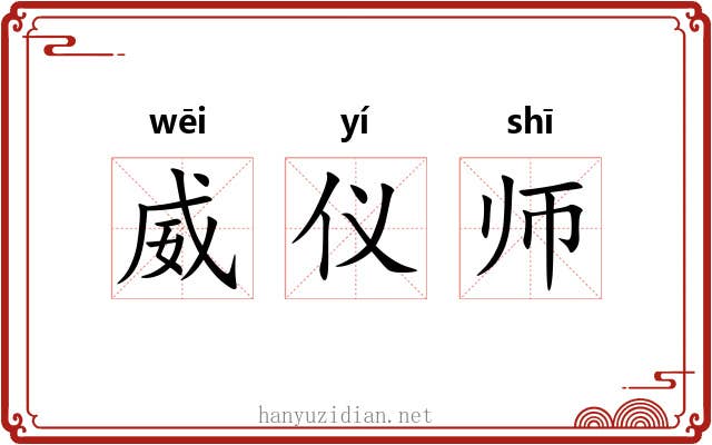 威仪师