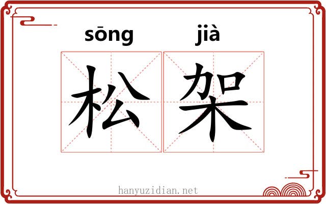 松架
