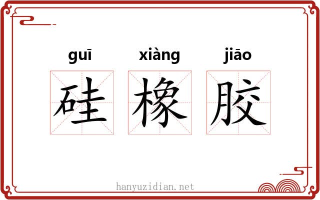 硅橡胶 硅橡胶