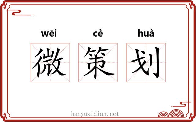 微策划