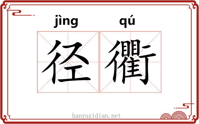 径衢