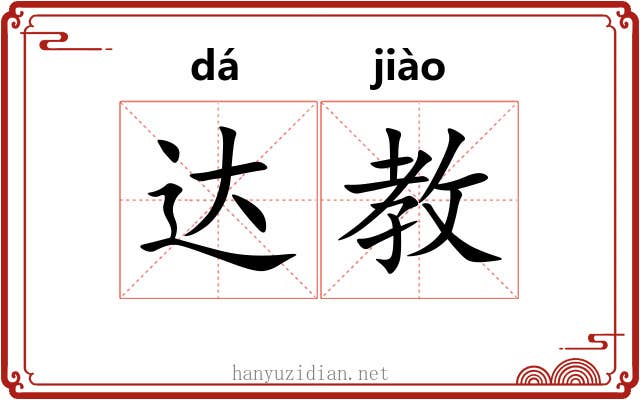 达教 达教