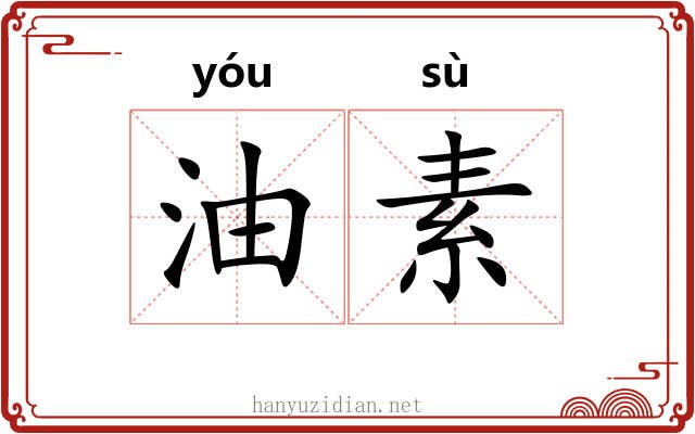 油素 油素