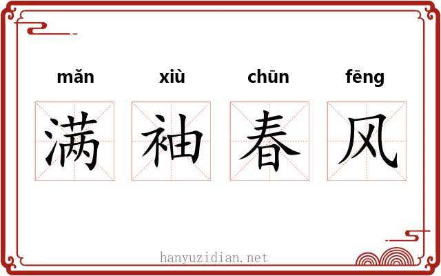 满袖春风