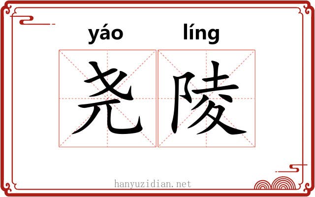 尧陵 尧陵