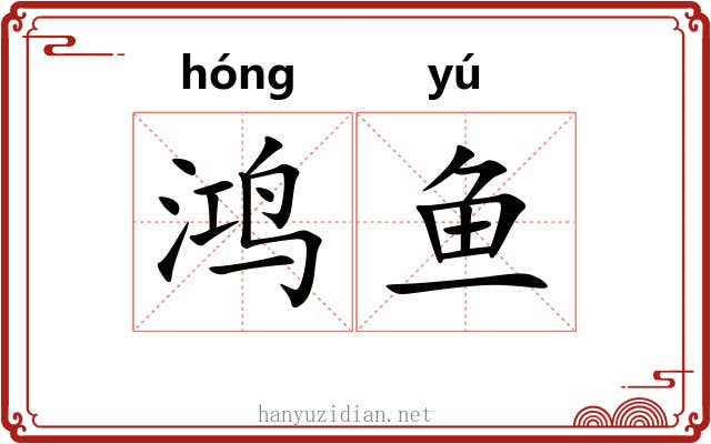鸿鱼
