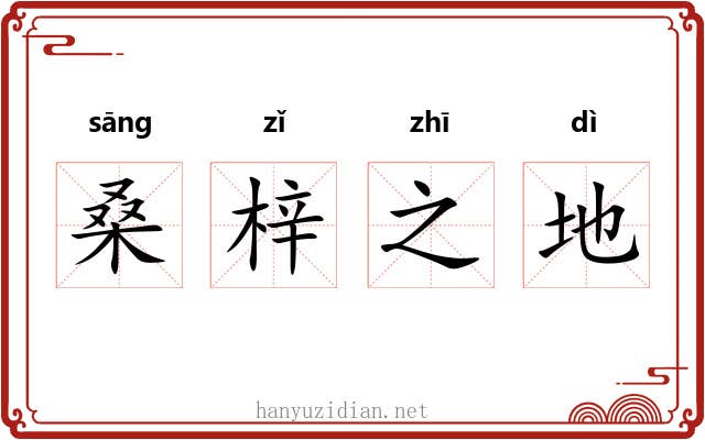 桑梓之地 桑梓之地