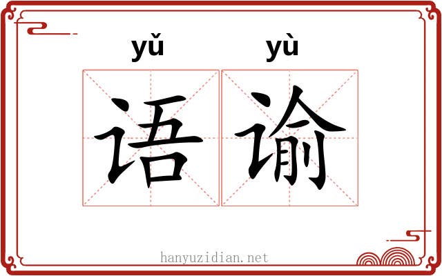 语谕