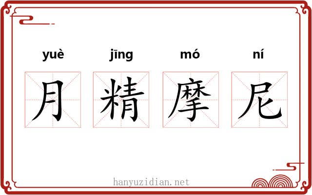 月精摩尼