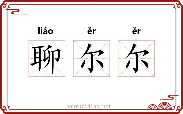 聊尔尔