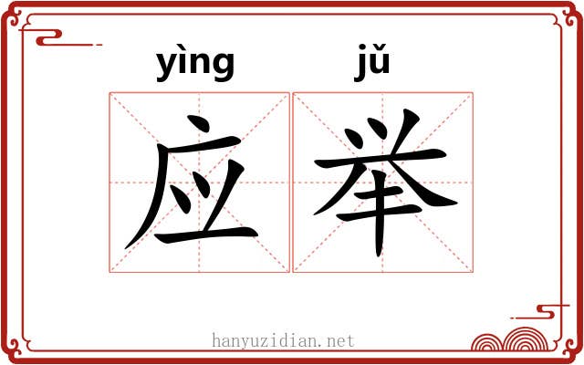 应举