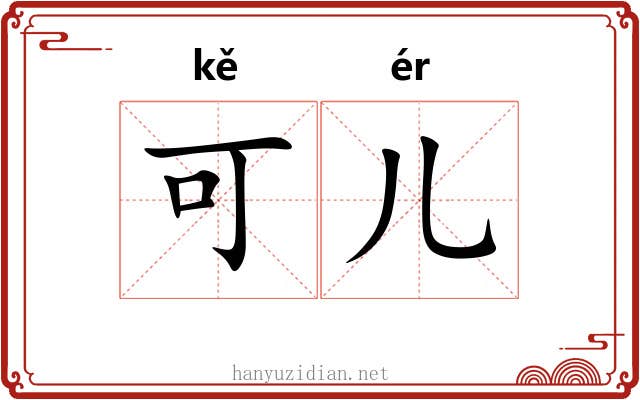 可儿 可儿